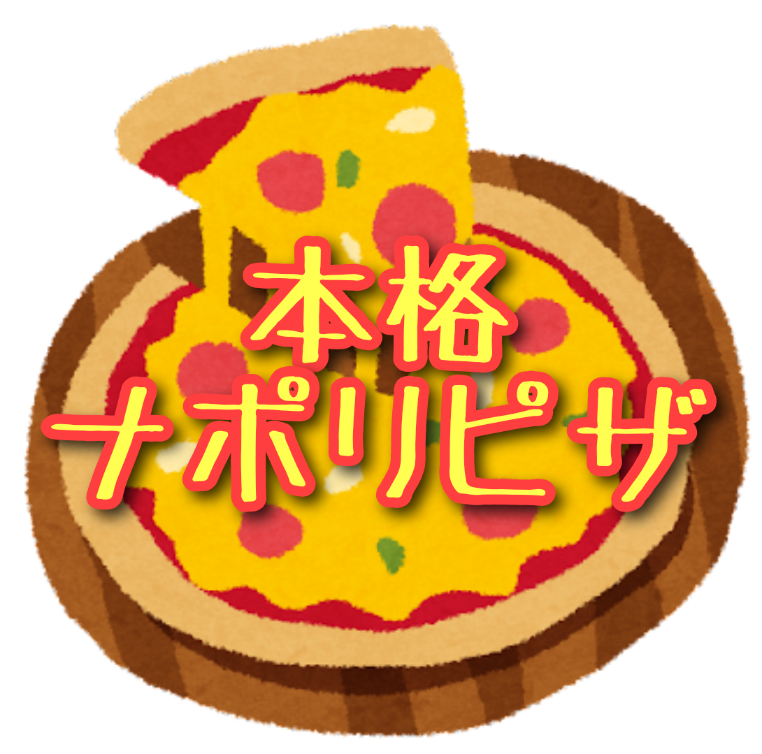 この記事では本格窯焼きピザ専門店「森山ピザ」を紹介しています。
