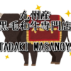 この記事では九州産黒毛和牛専門店「ITADAKI MASANOYA」を紹介しています。