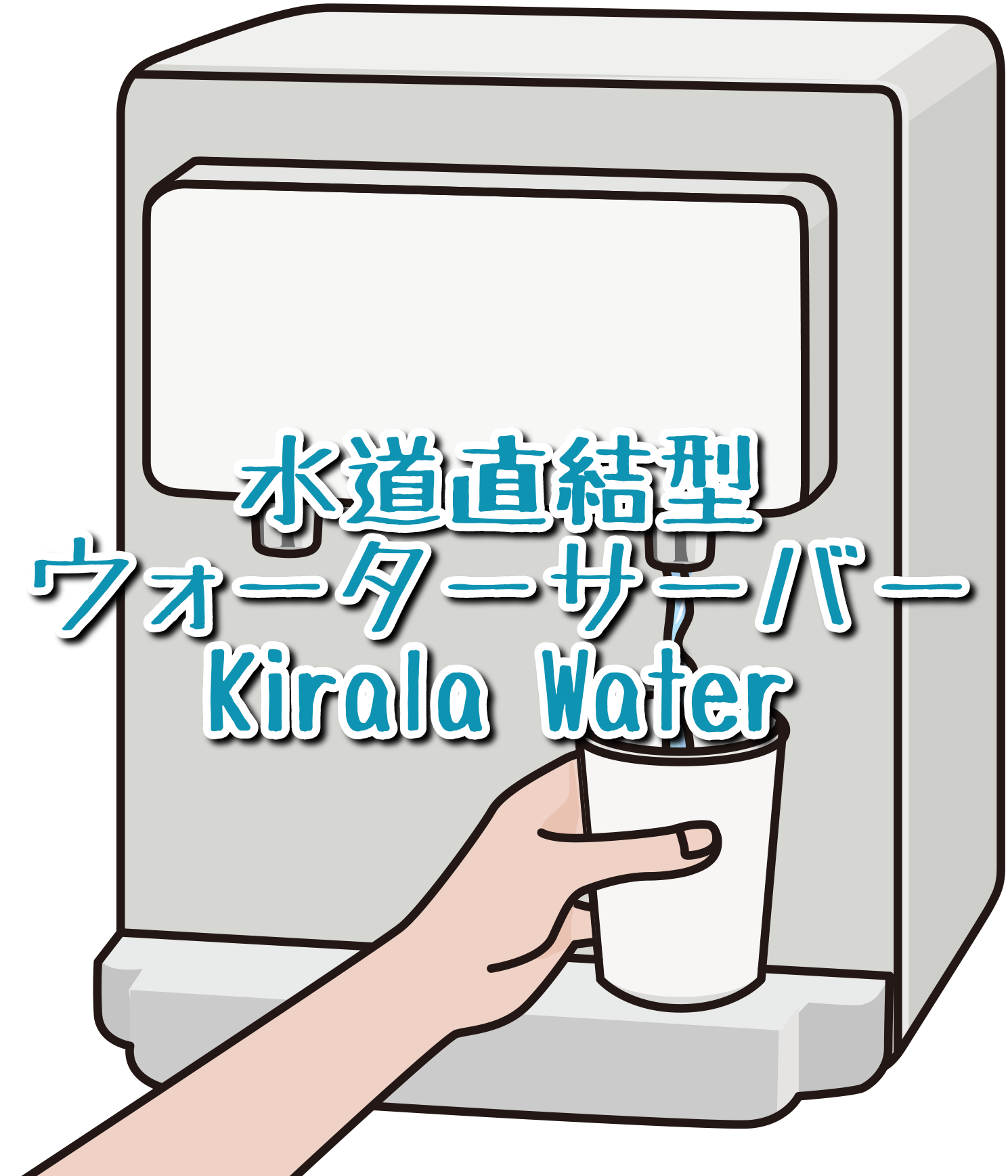 この記事ではウォーターサーバーKirala Waterを紹介しています。