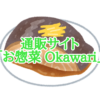お惣菜通販サイト「お惣菜Okawari」は天然にこだわっていて、すべてのお惣菜が無添加で作られています。扱っているお惣菜の種類も豊富です。