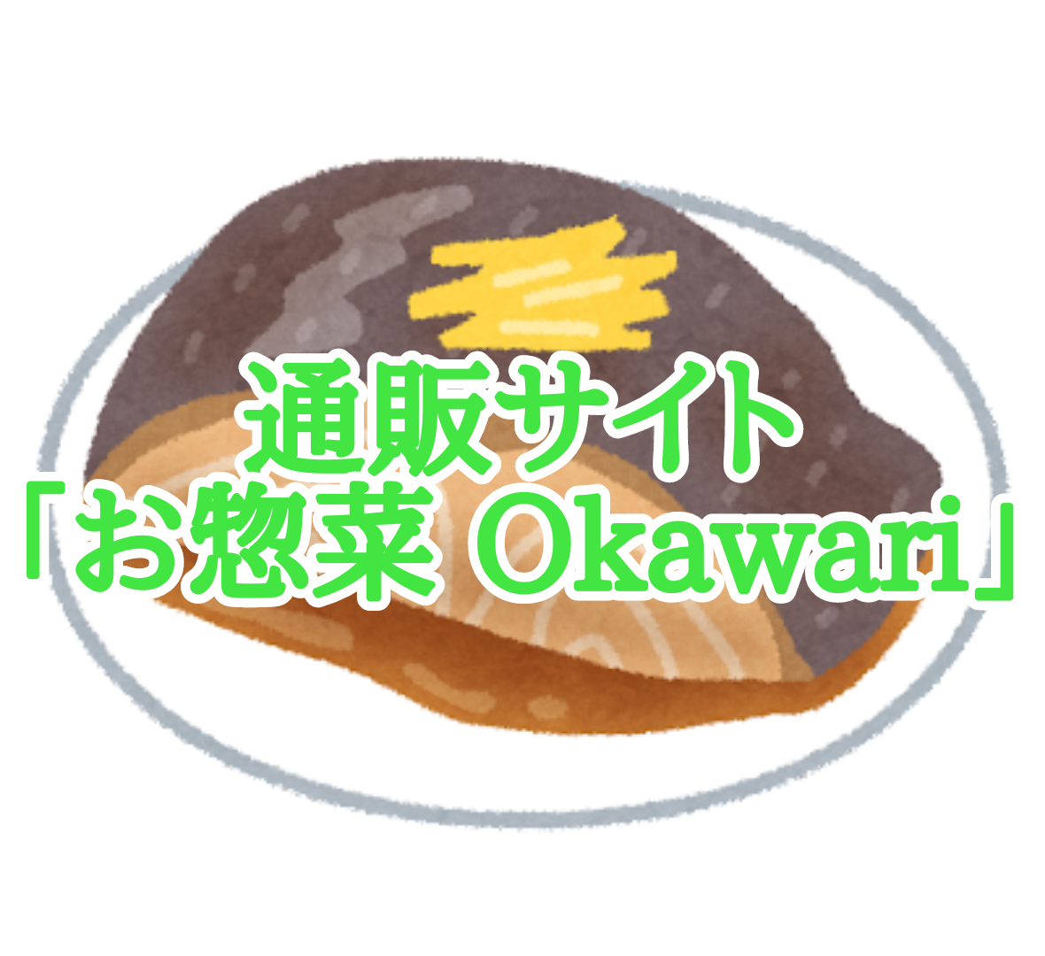 お惣菜通販サイト「お惣菜Okawari」は天然にこだわっていて、すべてのお惣菜が無添加で作られています。扱っているお惣菜の種類も豊富です。